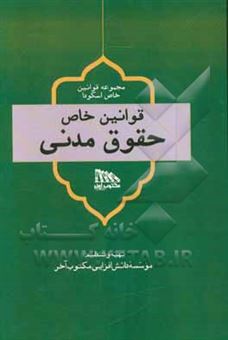 کتاب-قوانین-خاص-حقوق-مدنی-بر-مبنای-قوانین-معرفی-شده-توسط-اسکودا-سال-1398