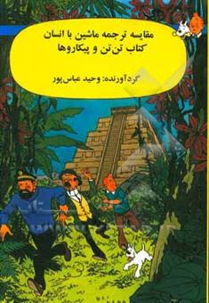 کتاب-مقایسه-ترجمه-ماشین-با-انسان-کتاب-تن-تن-و-پیکاروها