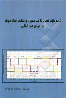 کتاب-شبیه-سازی-خطای-ناهم-محوری-و-خطای-اتصال-کوتاه-در-موتورهای-القایی-با-استفاده-از-روش-اجرای-محدود-ماکسول-اثر-فاطمه-فلاح-زاده-ابرقویی