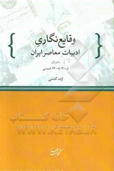 کتاب-وقایع-نگاری-ادبیات-معاصر-ایران-از-1200-تا-1300-ش-اثر-آزاده-گلشنی