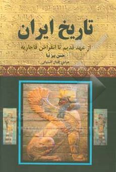 کتاب-تاریخ-ایران-از-آغاز-تا-انقراض-ساسانیان-اثر-حسن-پیرنیا