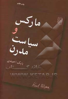کتاب-مارکس-و-سیاست-مدرن-اثر-بابک-احمدی