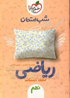 کتاب-شب-امتحان-ریاضی-نهم-اثر-محمدرضا-محمدی
