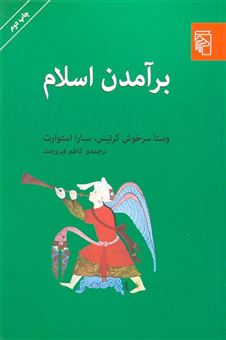 کتاب-برآمدن-اسلام-اثر-سارا-استوارت