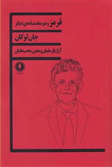 کتاب-قرمز-و-دو-نمایشنامه-ی-دیگر-اثر-جان-دیوید-لوگان
