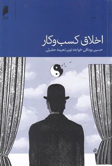 کتاب-اخلاق-کسب-و-کار-اثر-حسین-بوداقی-خواجه-نوبر