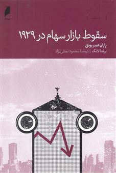 کتاب-سقوط-بازار-سهام-در-1929-پایان-عصر-رونق-اثر-براندا-لانگ