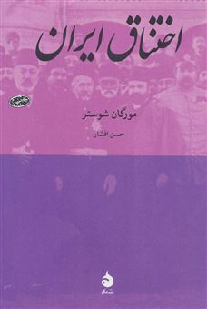 کتاب-اختناق-ایران-اثر-ویلیام-مورگان-شوستر