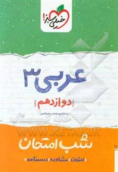 کتاب-عربی-3-شب-امتحان-دوازدهم-اثر-مجید-قدیمی