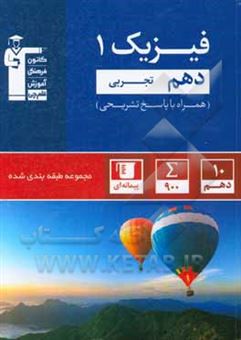 کتاب-مجموعه-طبقه-بندی-شده-فیزیک-1-دهم-تجربی