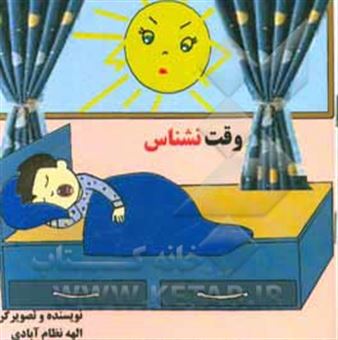 کتاب-وقت-نشناس-اثر-الهه-نظام-آبادی