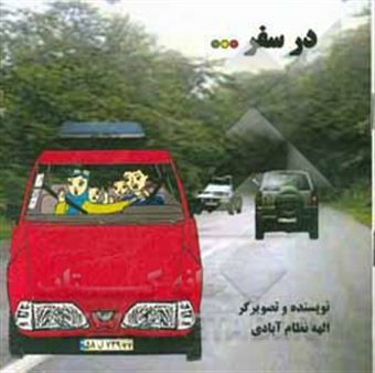 کتاب-در-سفر-اثر-الهه-نظام-آبادی