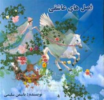 کتاب-فصل-های-عاشقی-اثر-یاسمن-سلیمی