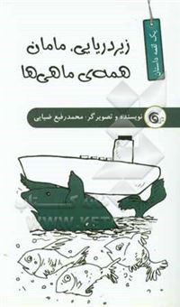 کتاب-زیردریایی-مامان-همه-ی-ماهی-ها-اثر-محمدرفیع-ضیایی
