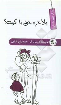 کتاب-بالاخره-حق-با-کیه-اثر-محمدرفیع-ضیایی