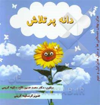 کتاب-دانه-پر-تلاش-اثر-محمدحسین-فلاح