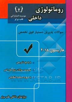 کتاب-سوالات-پذیرش-دستیار-فوق-تخصص-سال-93-97-داخلی-روماتولوژی-با-پاسخ-تشریحی-براساس-هاریسون-2018