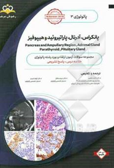 کتاب-پاتولوژی-پانکراس-آدرنال-پاراتیروئید-و-هیپوفیز-pancreas-and-ampullary-region-adrenal-gland-parathyroid-pituitary-gland‬-خلاصه-درس-به-همراه-مجم-اثر-یوان-روزائی