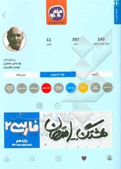 کتاب-هشتگ-امتحان-فارسی-پایه-یازدهم-دوره-دوم-متوسطه-اثر-مهدی-عظیمیان