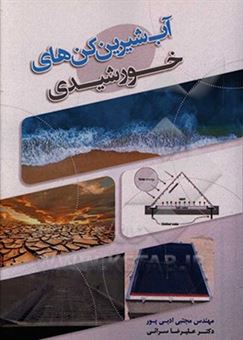 کتاب-آب-شیرین-کن-های-خورشیدی-اثر-علیرضا-سرایی