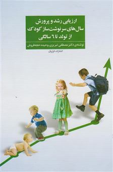 کتاب-ارزیابی-رشد-و-پرورش-سال-های-سرنوشت-ساز-کودک-از-تولد-تا-6-سالگی-اثر-مصطفی-تبریزی