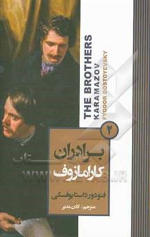 کتاب-برادران-کارامازوف-اثر-فئودورمیخائیلوویچ-داستایوسکی