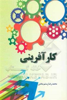 کتاب-کارآفرینی-اثر-محمدرضا-رستم-بخش