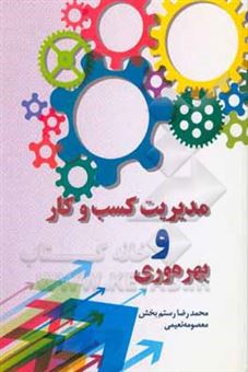 کتاب-مدیریت-کسب-و-کار-و-بهره-وری-اثر-محمدرضا-رستم-بخش