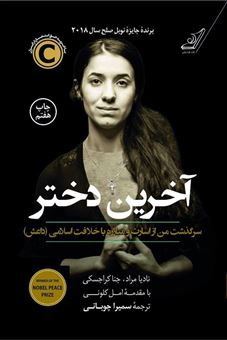 کتاب-آخرین-دختر-سرگذشت-من-از-اسارت-و-مبارزه-با-خلافت-اسلامی-داعش-اثر-جنا-کراجسکی