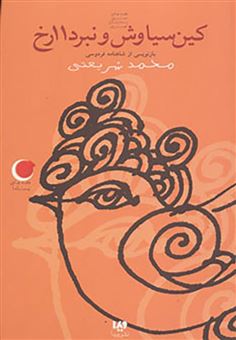 کتاب-کین-سیاوش-و-نبرد-11-رخ-بازنویسی-از-شاهنامه-فردوسی-اثر-محمد-شریعتی