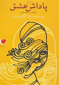 کتاب-پاداش-عشق-برگرفته-از-منابع-پیشین-اثر-محمدرضا-گودرزی