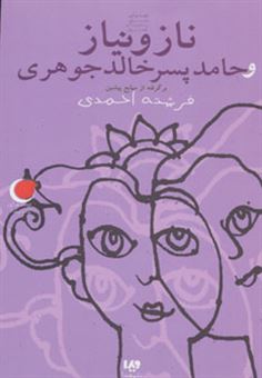 کتاب-ناز-و-نیاز-و-حامد-پسر-خالد-جوهری-برگرفته-از-منابع-پیشین-اثر-فرشته-احمدی