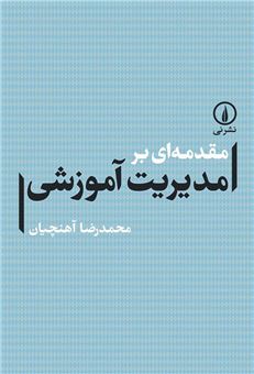 کتاب-مقدمه-ای-بر-مدیریت-آموزشی-اثر-محمدرضا-آهنچیان