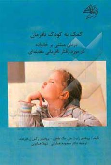 کتاب-کمک-به-کودک-نافرمان-درمان-مبتنی-بر-خانواده-در-مورد-رفتار-نافرمانی-مقابله-ای-اثر-رابرت-ج-مک-ماهون