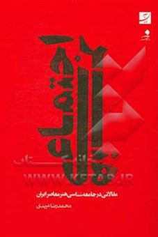 کتاب-هنر-اجتماعی-مقالاتی-در-جامعه-شناسی-هنر-معاصر-ایران-اثر-محمدرضا-مریدی