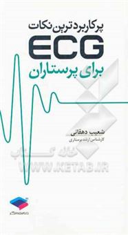 کتاب-پرکاربردترین-نکات-ecg-برای-پرستاران-اثر-شعیب-دهقانی