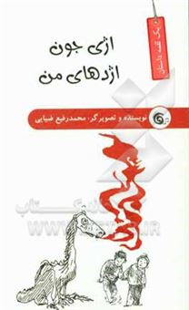 کتاب-اژی-جون-اژدهای-من-اثر-محمدرفیع-ضیایی