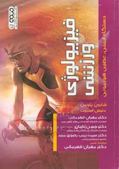 کتاب-فیزیولوژی-ورزشی-دستگاه-ایمنی-عصبی-هورمونی-اثر-دنیس-ال-اسمیت
