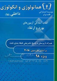 کتاب-هماتولوژی-و-انکولوژی-داخلی-18-ویژه-98