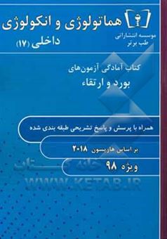 کتاب-هماتولوژی-و-انکولوژی-داخلی-17-ویژه-98