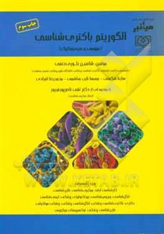 کتاب-میانبر-الگوریتم-باکتری-شناسی-عمومی-و-سیستماتیک-اثر-مهسا-نایب-هاشمی