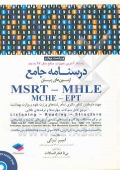 کتاب-درسنامه-جامع-msrt-mhle-mche-ept-comprehensive-course-book-اثر-امیر-لزگی