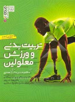 کتاب-تربیت-بدنی-و-ورزش-معلولین-اثر-حسن-دانشمندی