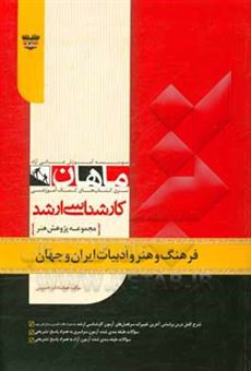 کتاب-فرهنگ-و-هنر-و-ادبیات-ایران-و-جهان-اثر-هما-حسینی