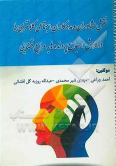 کتاب-نقش-مشاوران-و-مددکاران-اجتماعی-کلانتریها-در-کاهش-ارجاع-پرونده-به-مراجع-قضائی-اثر-احمد-چراغی