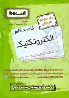 کتاب-راهنمای-گام-به-گام-الکتروتکنیک-پایه-دوازدهم-هنرستان