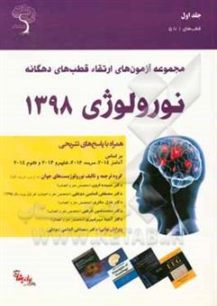 کتاب-سوالات-ارتقاء-نورولوژی-قطب-های-ده-گانه-1398