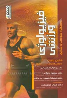 کتاب-فیزیولوژی-ورزشی-دستگاه-سوخت-و-ساز-اثر-دنیس-ال-اسمیت