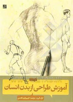 کتاب-آموزش-طراحی-از-بدن-انسان-اثر-گرگ-آلبرت