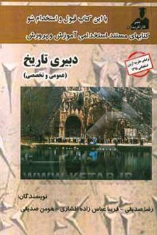 کتاب-کتابهای-مستند-استخدامی-آموزش-و-پرورش-دبیری-تاریخ-اثر-رضا-صدیقی